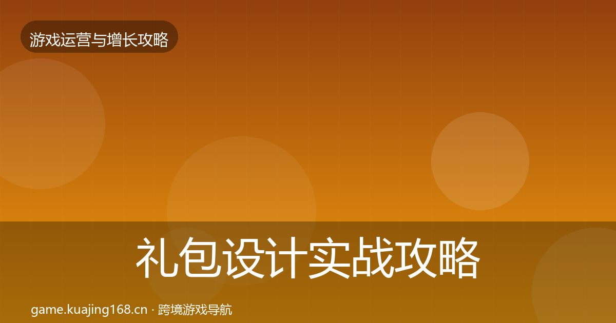 礼包设计实战攻略全攻略·第765篇