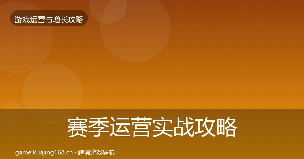 赛季运营实战攻略实践指南·第765篇