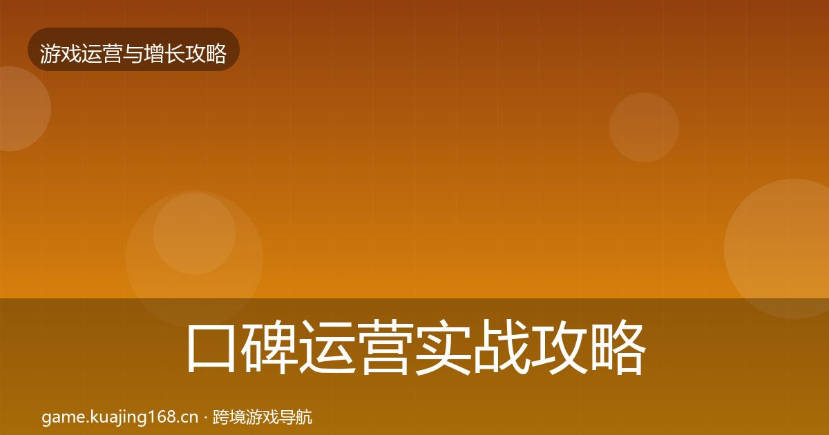 口碑运营实战攻略要点梳理·第765篇