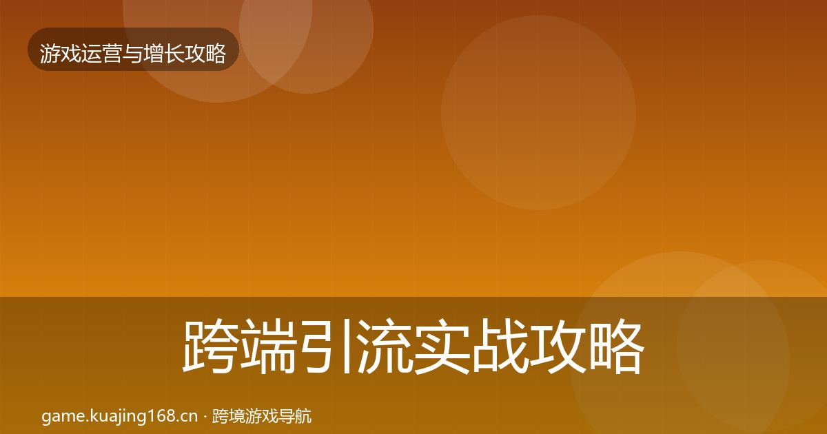 跨端引流实战攻略入门到进阶·第765篇