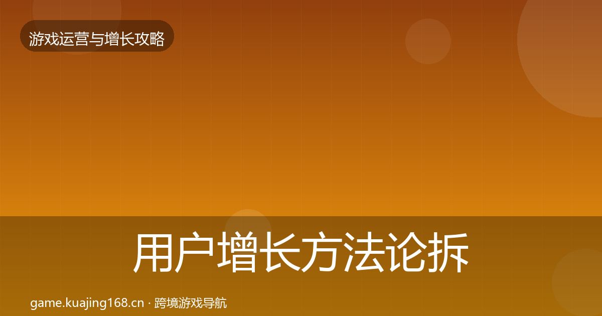 用户增长方法论拆解全攻略·第766篇