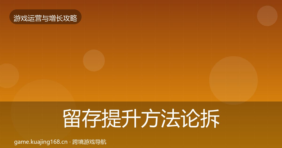 留存提升方法论拆解实践指南·第766篇