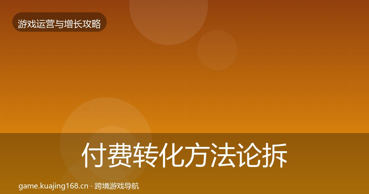 付费转化方法论拆解要点梳理·第766篇