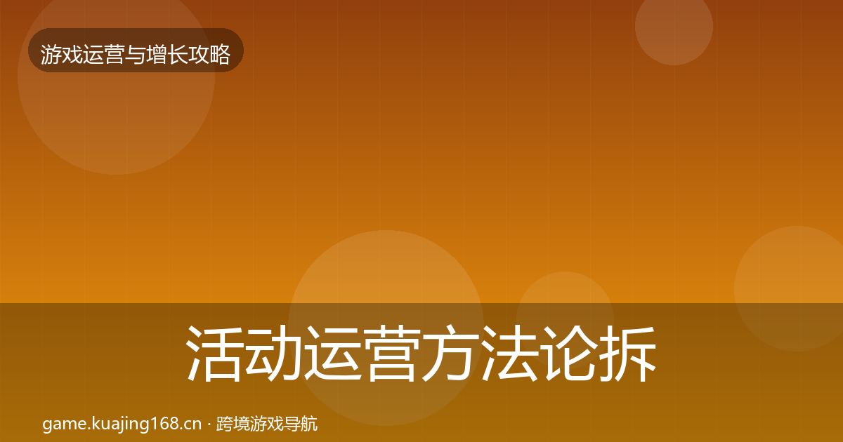 活动运营方法论拆解入门到进阶·第766篇