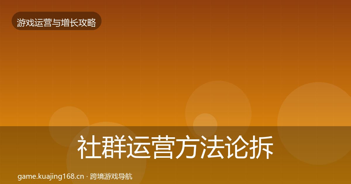 社群运营方法论拆解全攻略·第767篇