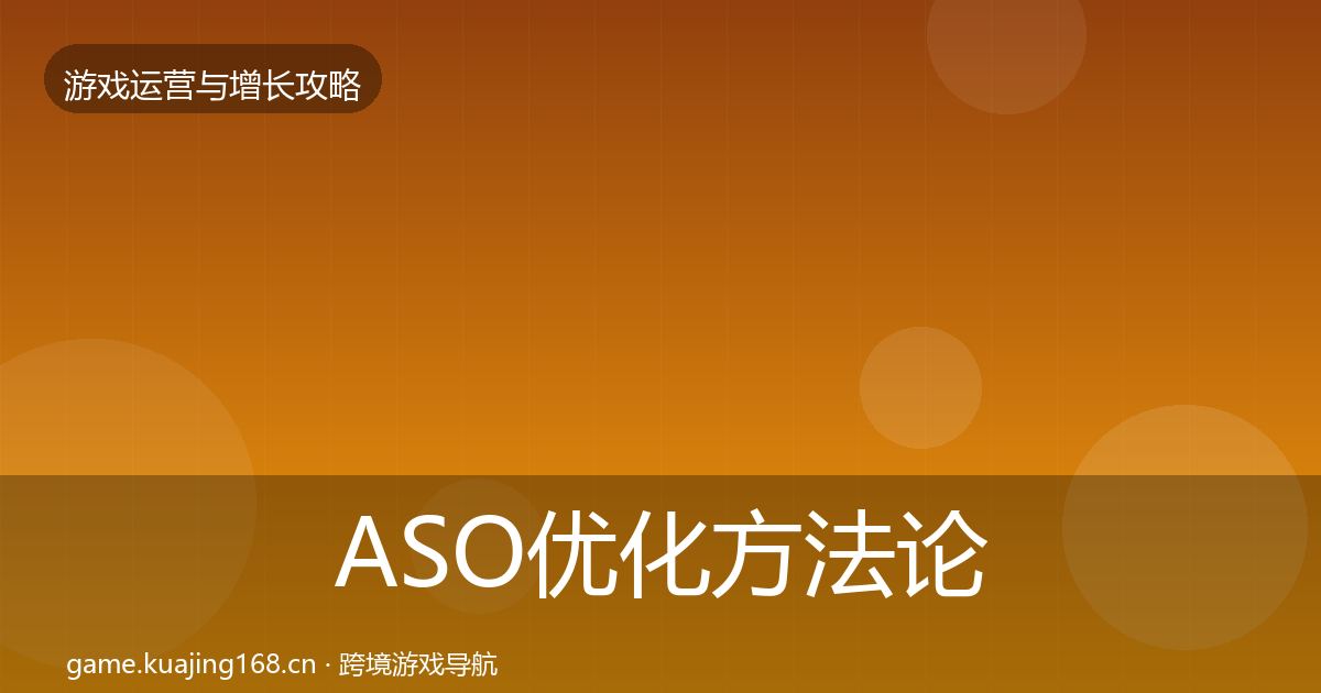 ASO优化方法论拆解实践指南·第767篇