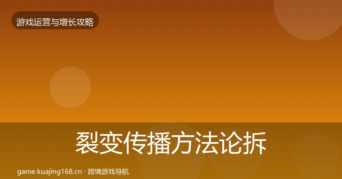 裂变传播方法论拆解入门到进阶·第767篇