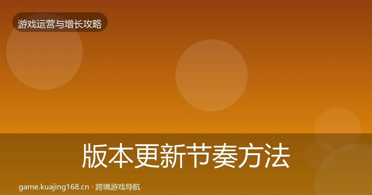 版本更新节奏方法论拆解全攻略·第768篇