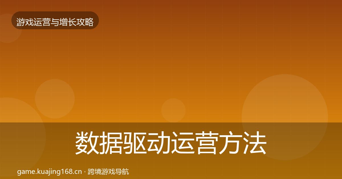 数据驱动运营方法论拆解实践指南·第768篇