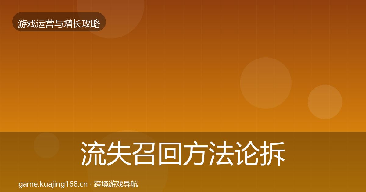 流失召回方法论拆解要点梳理·第768篇