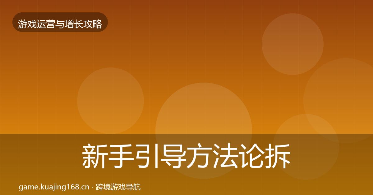 新手引导方法论拆解入门到进阶·第768篇