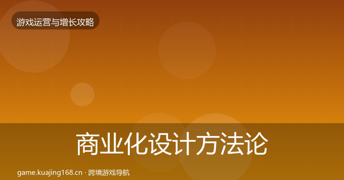 商业化设计方法论拆解全攻略·第769篇