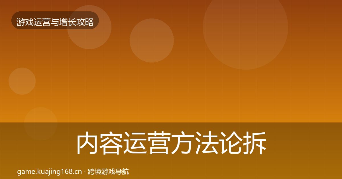 内容运营方法论拆解实践指南·第769篇