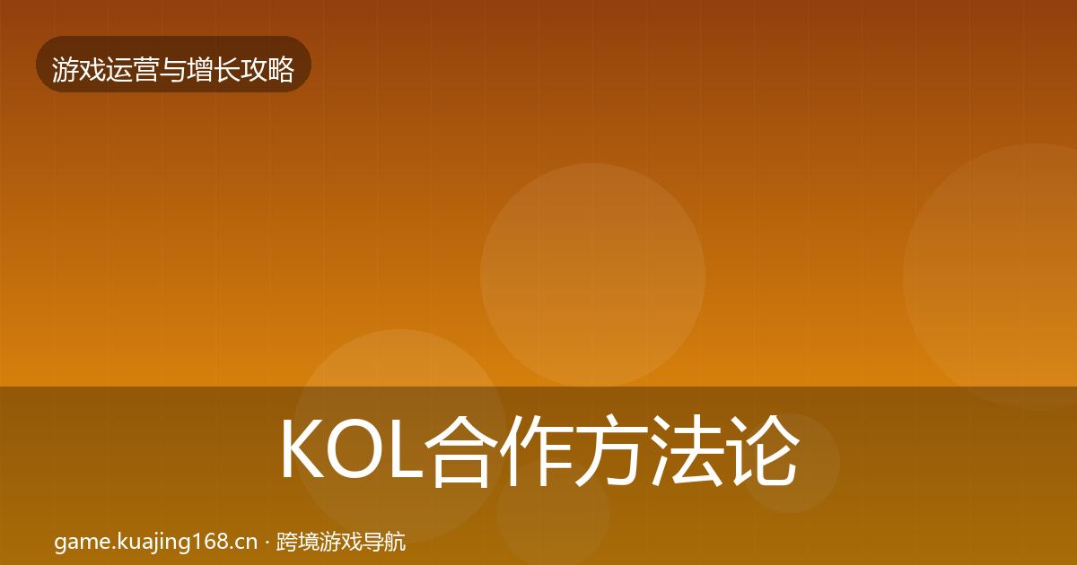 KOL合作方法论拆解要点梳理·第769篇