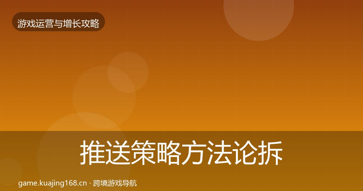 推送策略方法论拆解入门到进阶·第769篇