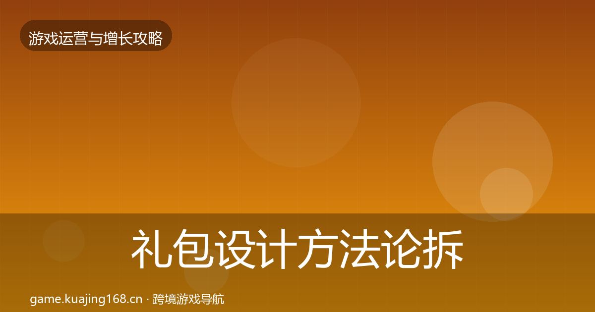 礼包设计方法论拆解全攻略·第770篇