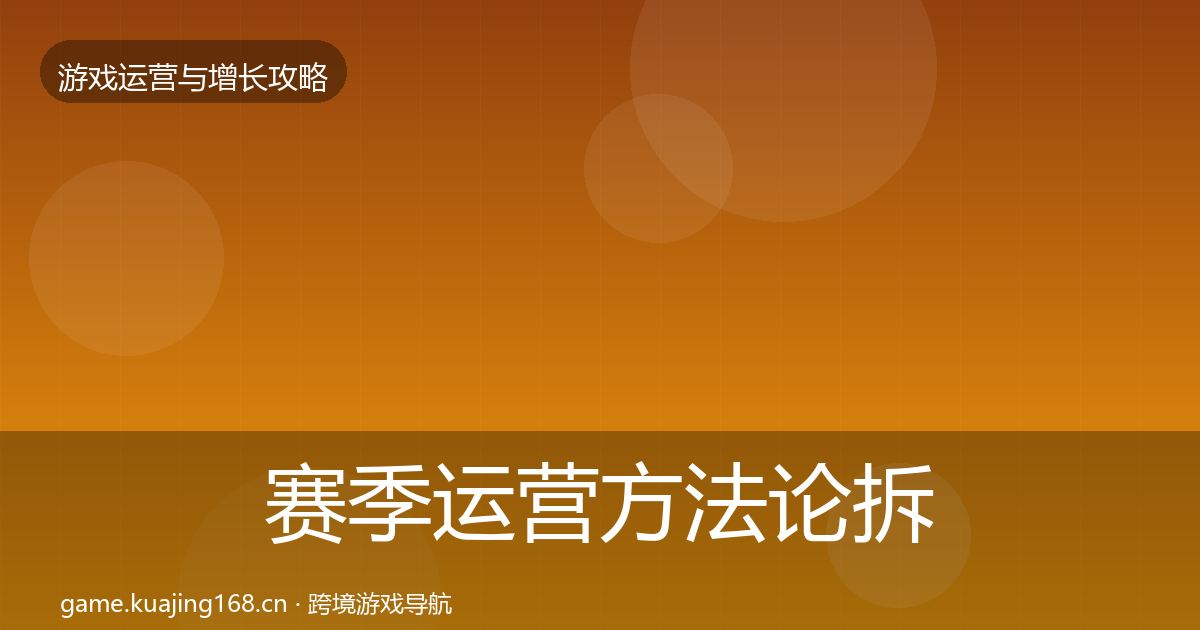 赛季运营方法论拆解实践指南·第770篇