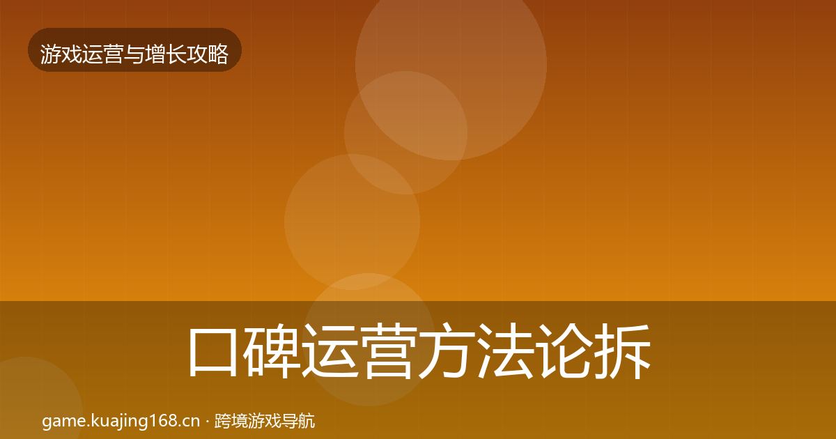 口碑运营方法论拆解要点梳理·第770篇