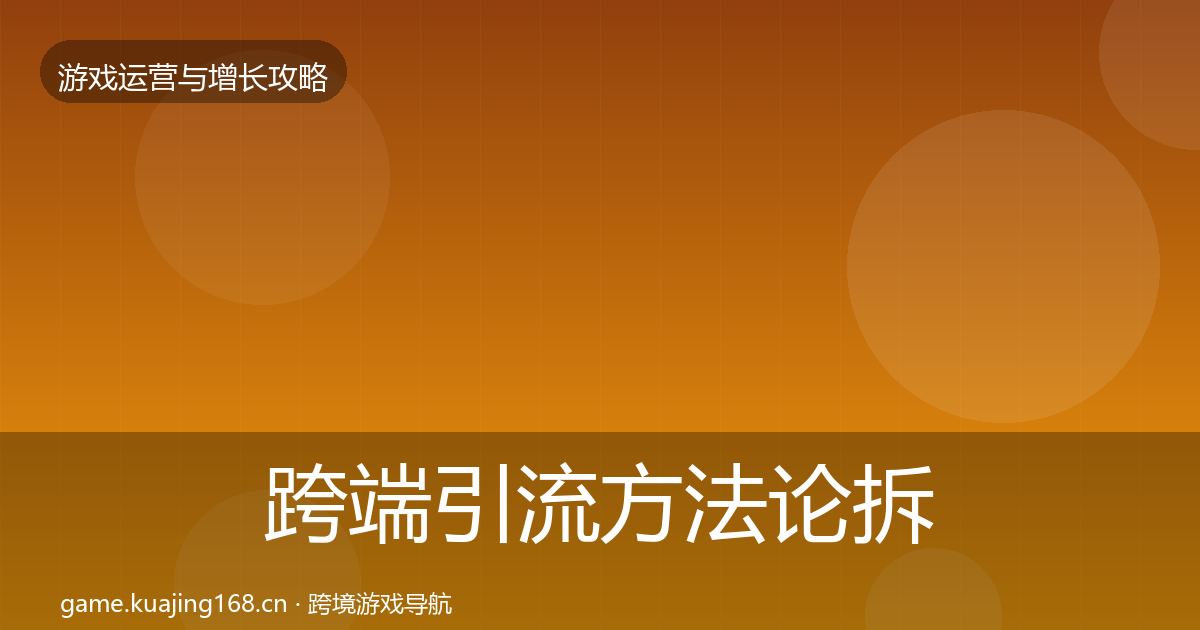 跨端引流方法论拆解入门到进阶·第770篇