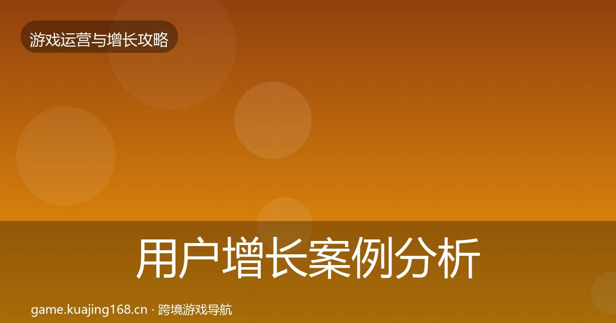 用户增长案例分析全攻略·第771篇
