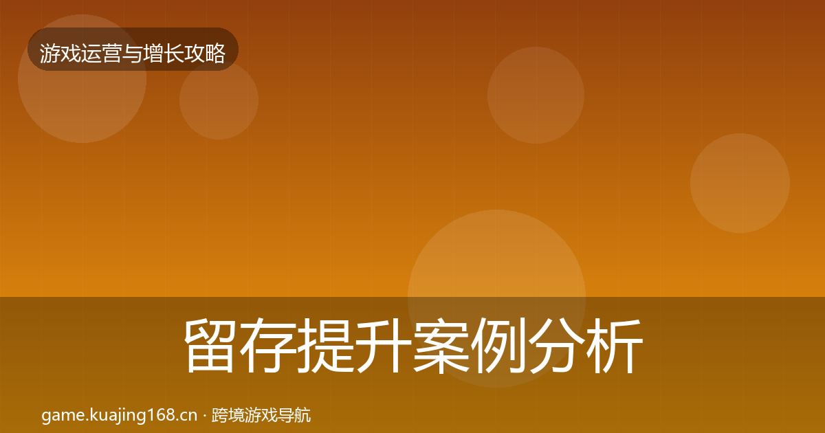 留存提升案例分析实践指南·第771篇