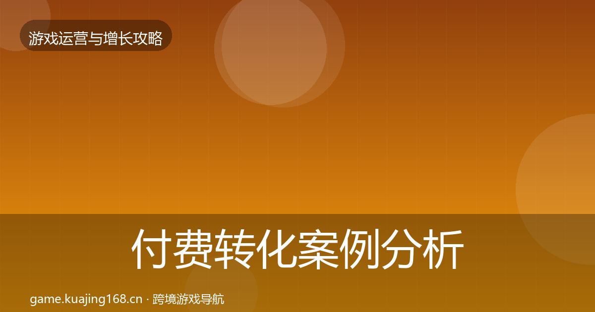 付费转化案例分析要点梳理·第771篇