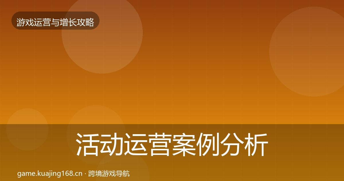 活动运营案例分析入门到进阶·第771篇
