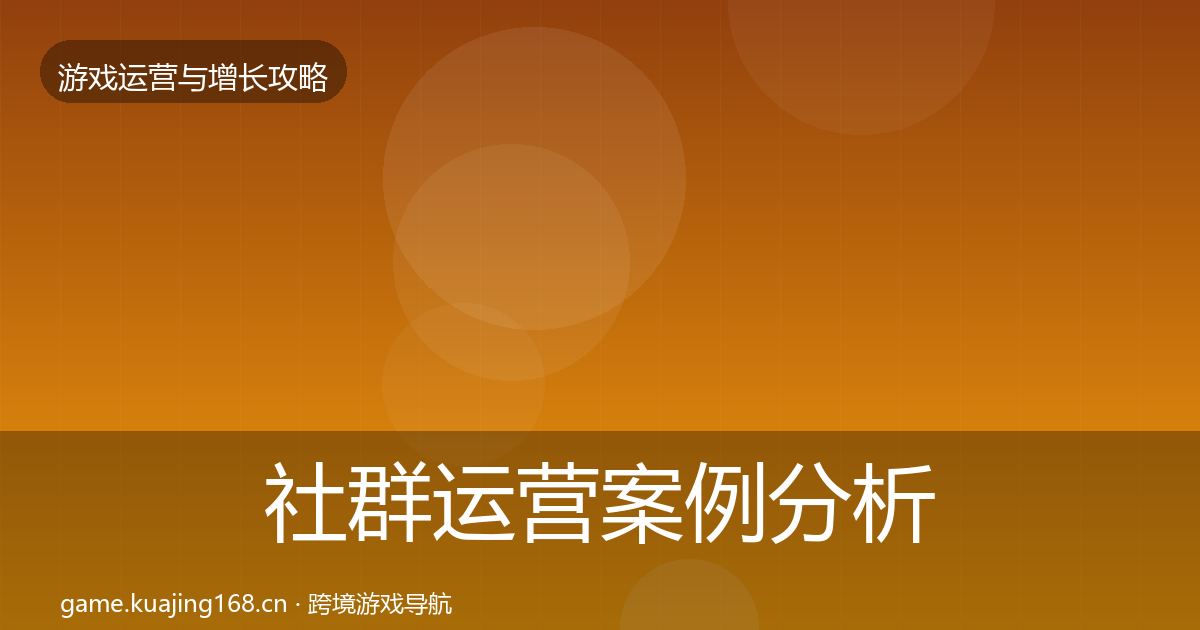 社群运营案例分析全攻略·第772篇