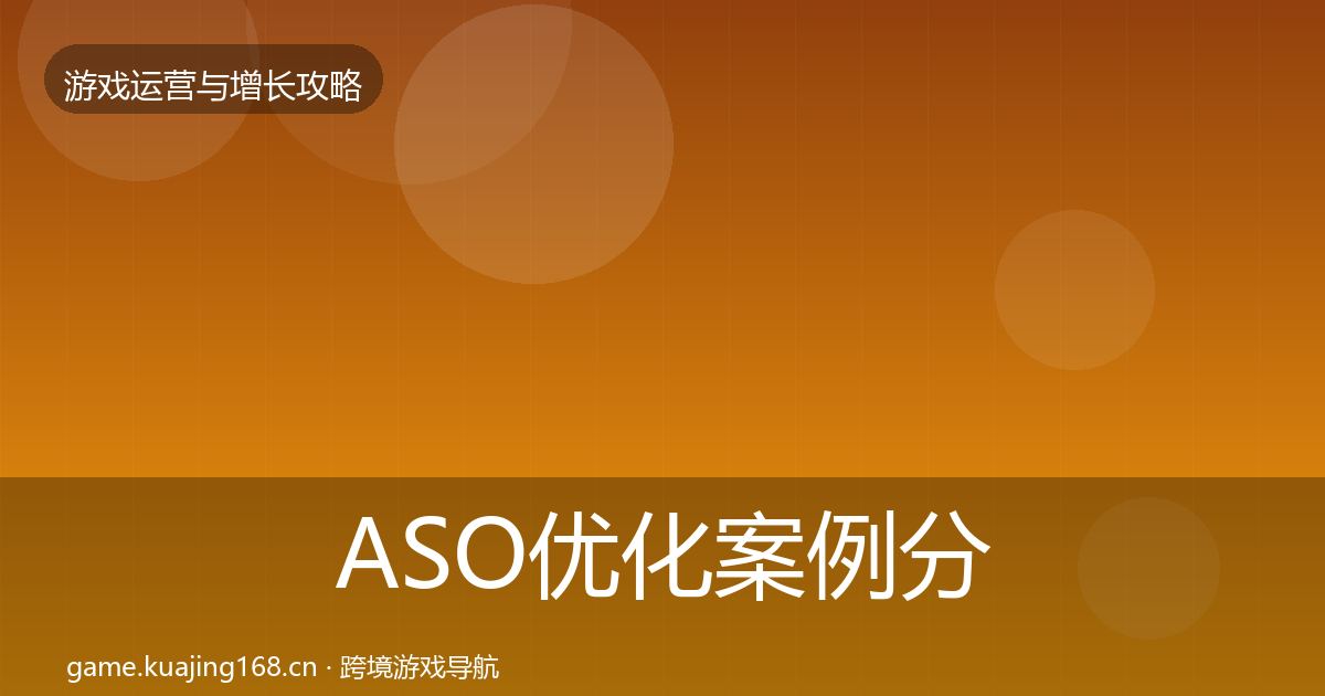 ASO优化案例分析实践指南·第772篇