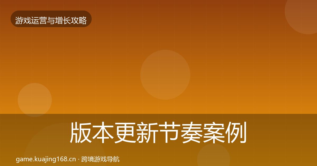 版本更新节奏案例分析全攻略·第773篇