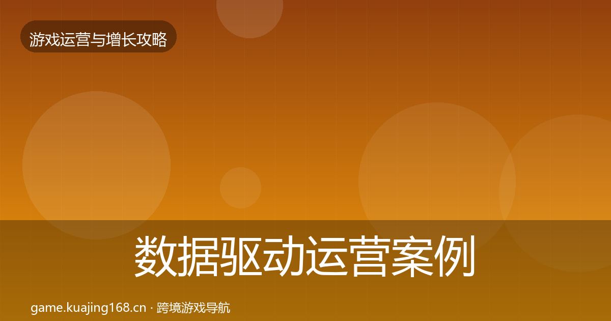 数据驱动运营案例分析实践指南·第773篇
