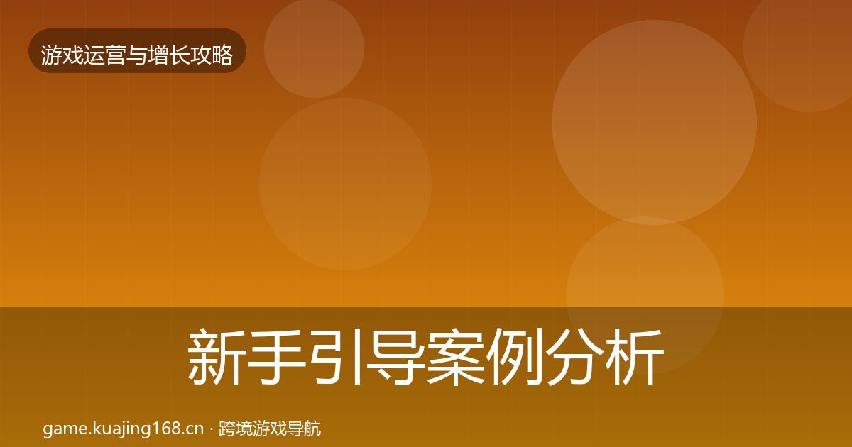 新手引导案例分析入门到进阶·第773篇