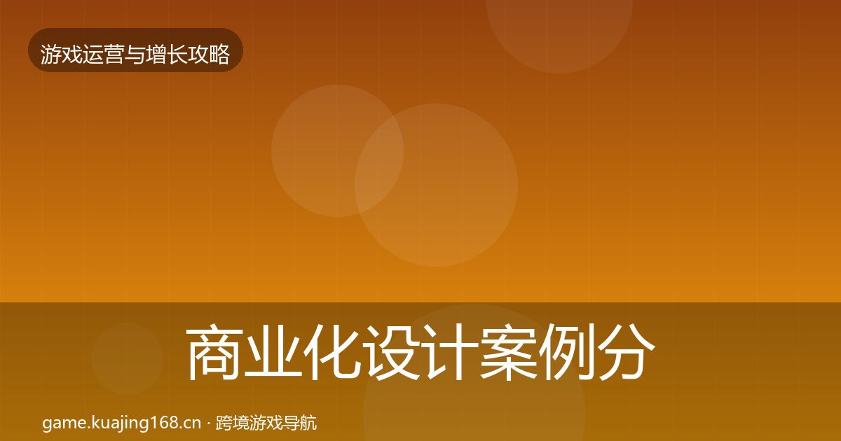 商业化设计案例分析全攻略·第774篇