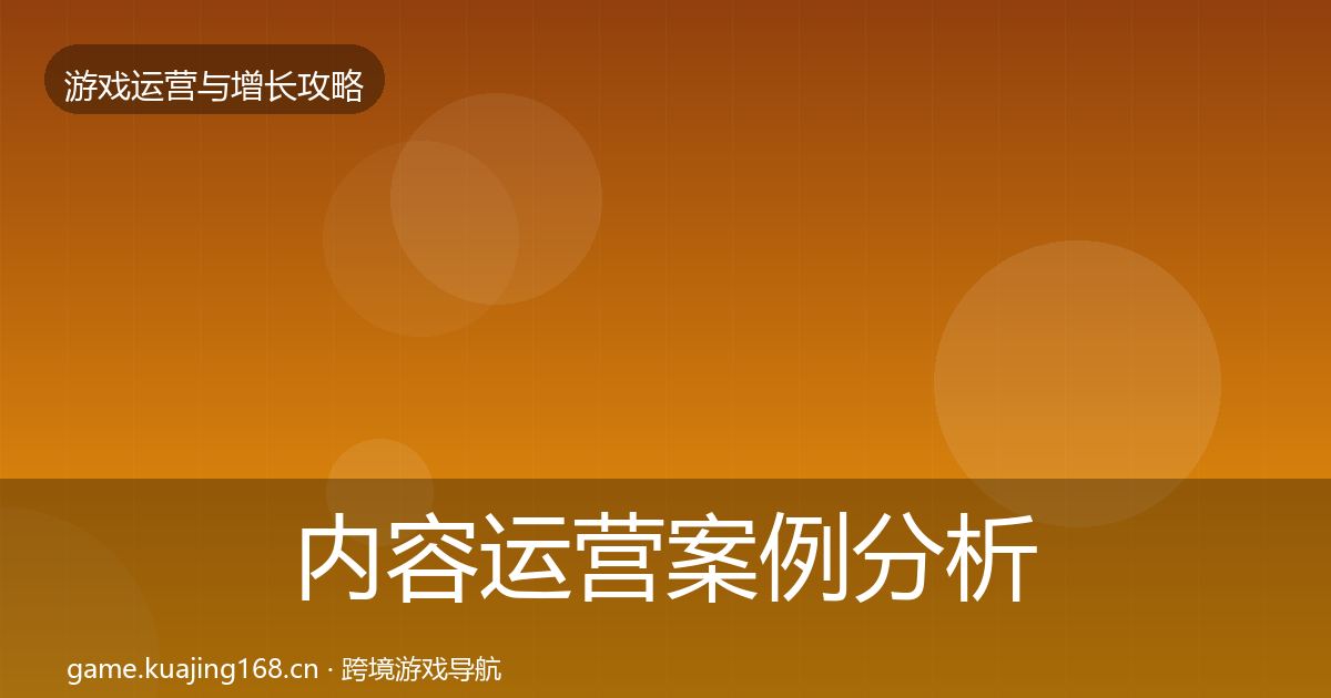 内容运营案例分析实践指南·第774篇