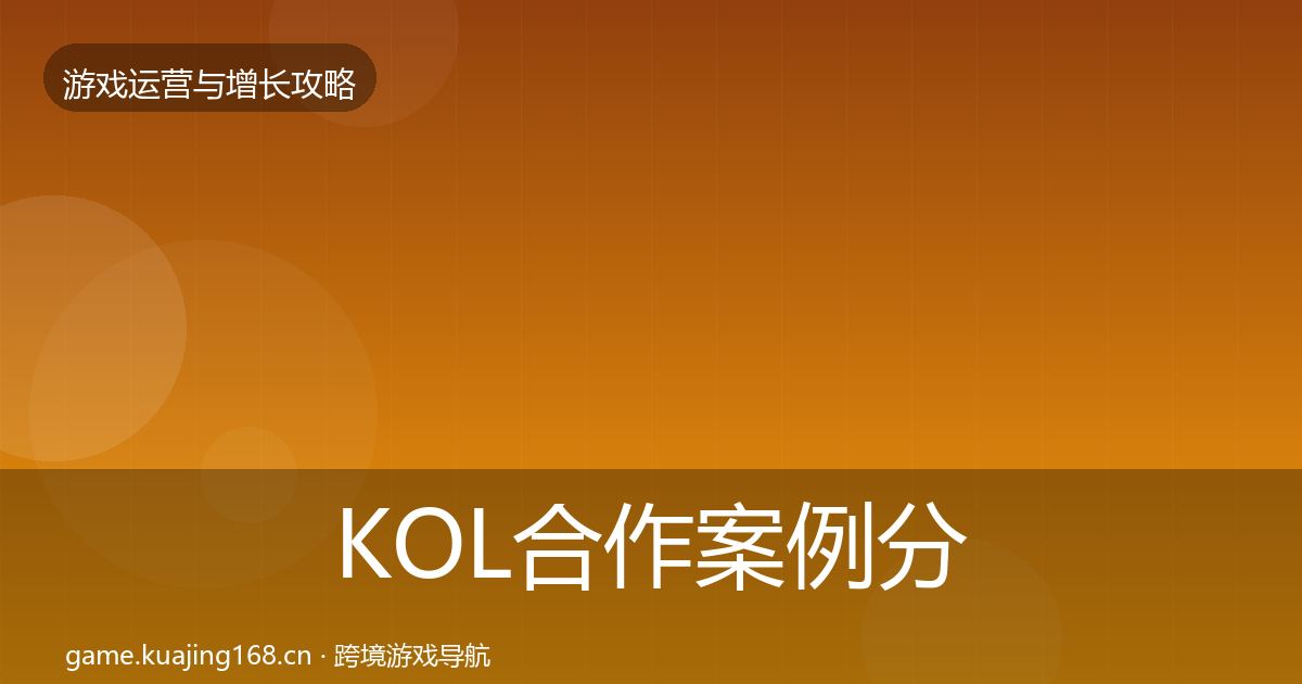 KOL合作案例分析要点梳理·第774篇