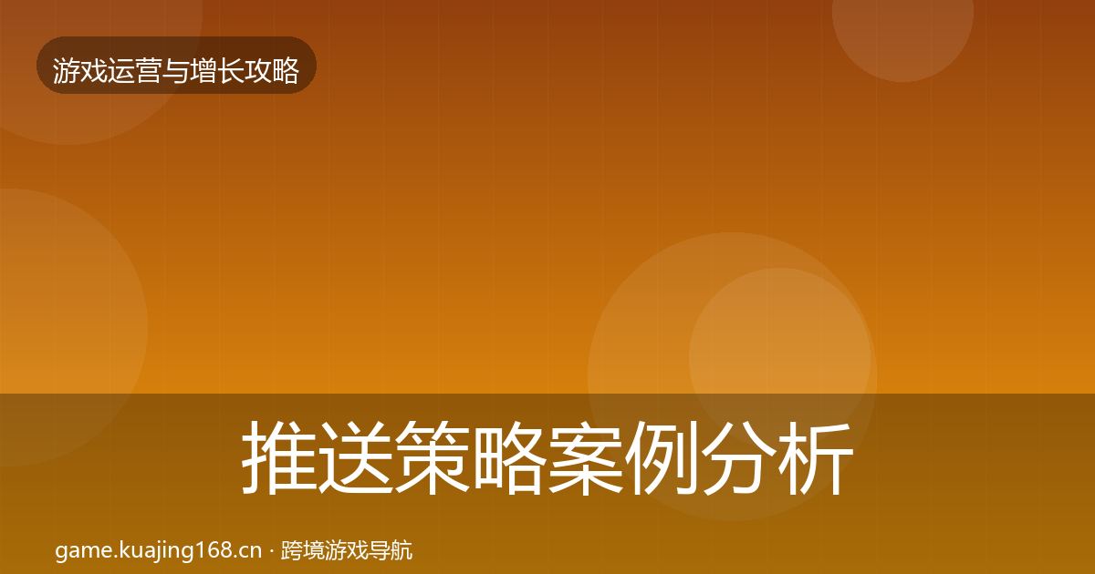 推送策略案例分析入门到进阶·第774篇