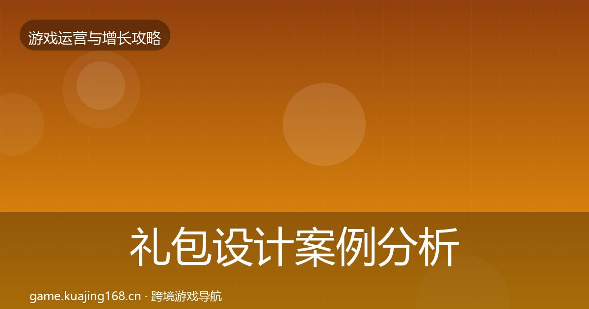 礼包设计案例分析全攻略·第775篇