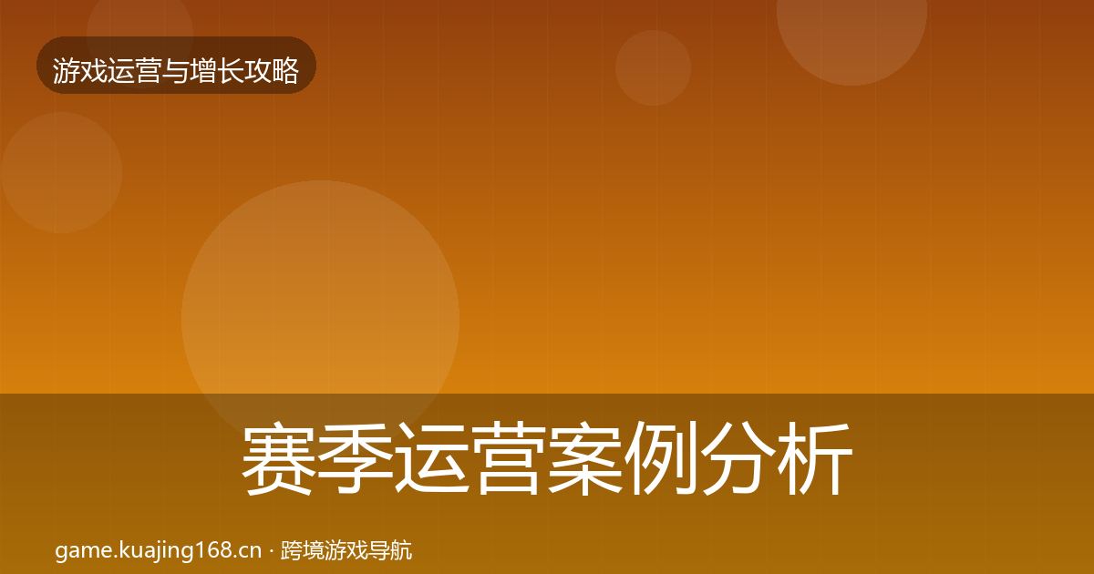 赛季运营案例分析实践指南·第775篇