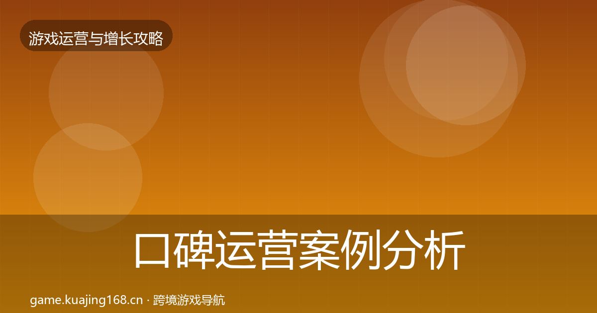口碑运营案例分析要点梳理·第775篇