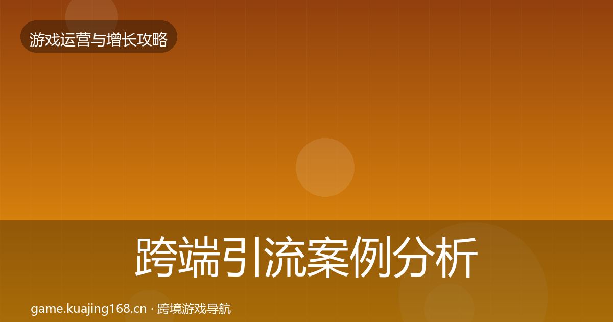 跨端引流案例分析入门到进阶·第775篇