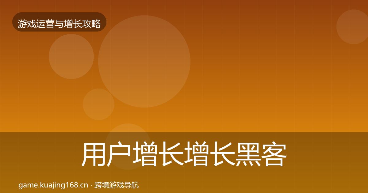 用户增长增长黑客技巧全攻略·第776篇