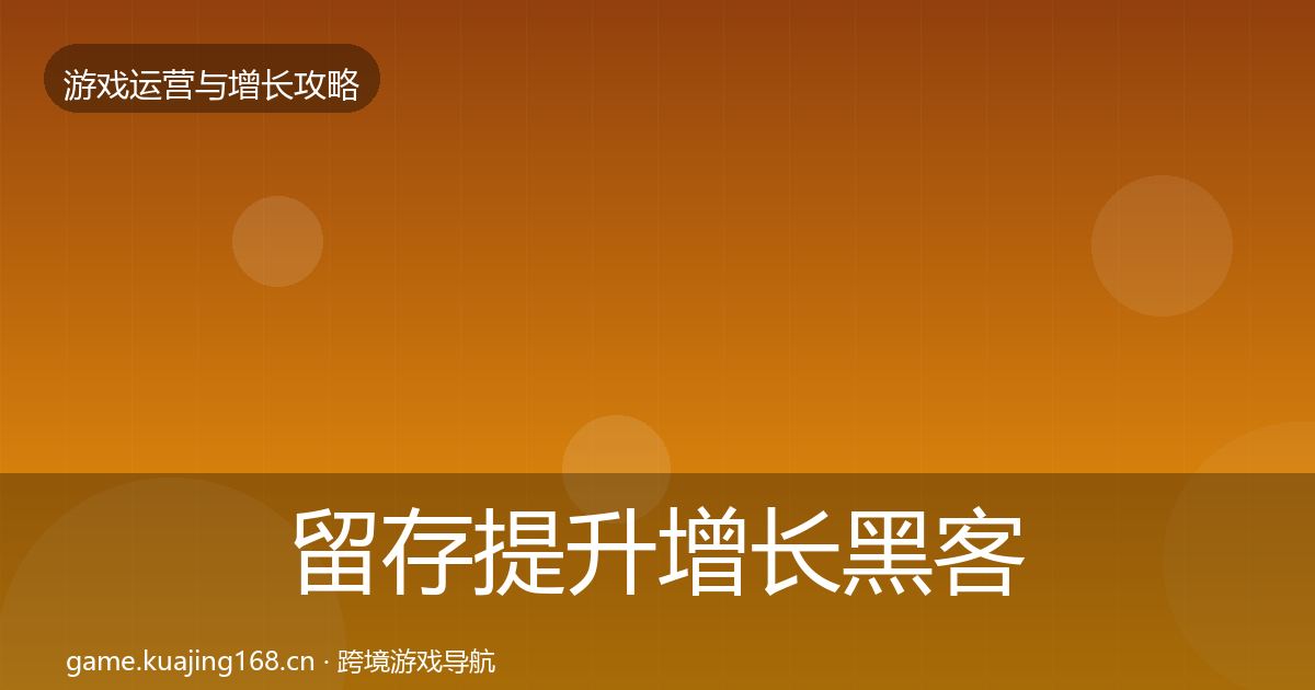 留存提升增长黑客技巧实践指南·第776篇