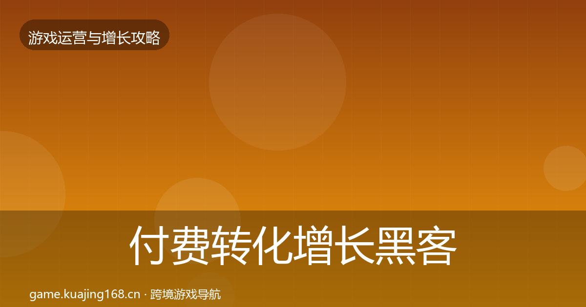 付费转化增长黑客技巧要点梳理·第776篇