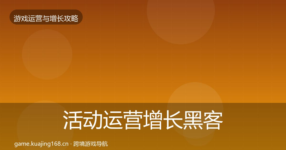 活动运营增长黑客技巧入门到进阶·第776篇