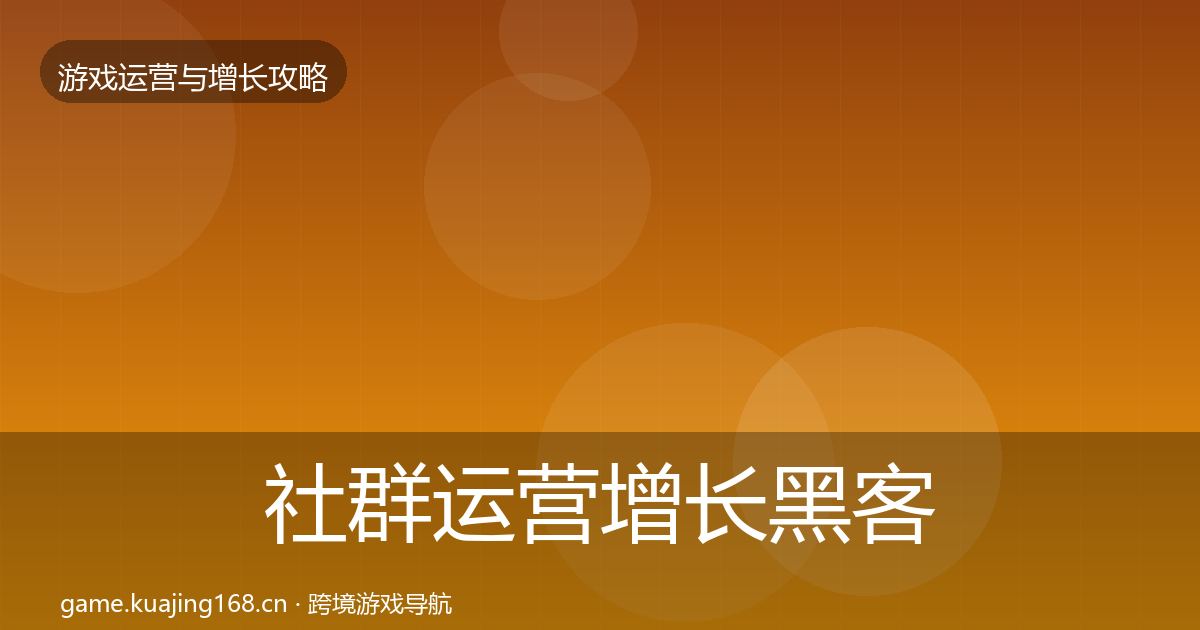 社群运营增长黑客技巧全攻略·第777篇