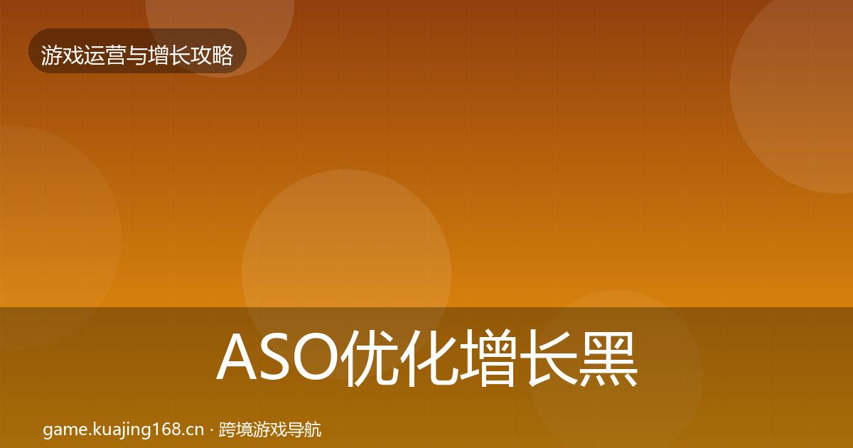 ASO优化增长黑客技巧实践指南·第777篇