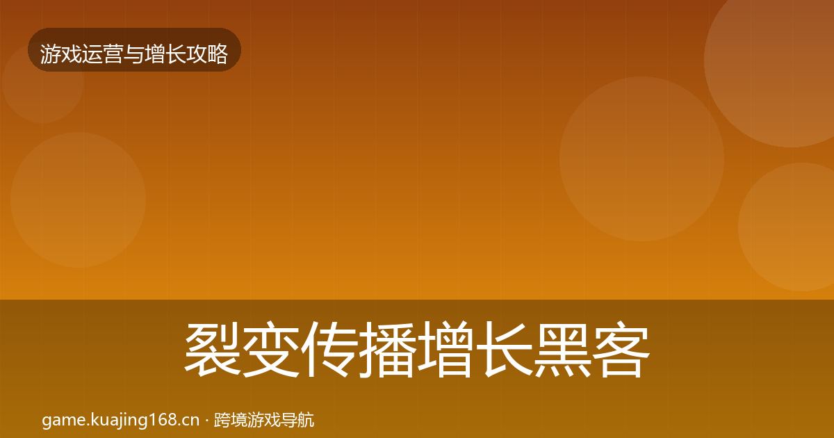 裂变传播增长黑客技巧入门到进阶·第777篇