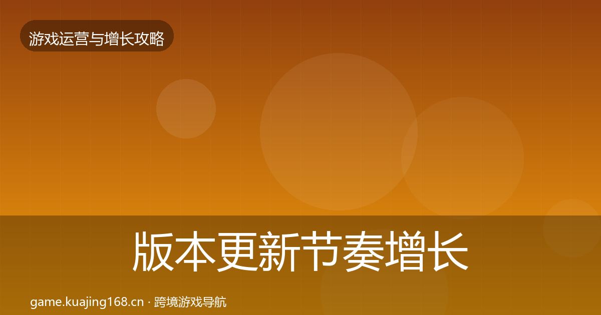 版本更新节奏增长黑客技巧全攻略·第778篇