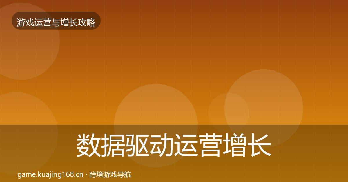 数据驱动运营增长黑客技巧实践指南·第778篇