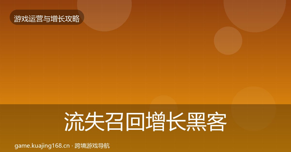 流失召回增长黑客技巧要点梳理·第778篇